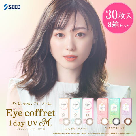 アイコフレワンデーUV M 30枚入り 8箱セット シード 1日使い捨て ワンデー アイコフレ ベースメイク ナチュラルメイク リッチメイク
