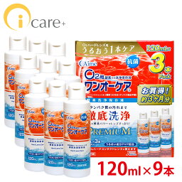 【送料無料】アイミー ワンオーケア 120ml ×9本 ハード コンタクト ケア用品 洗浄液 激安