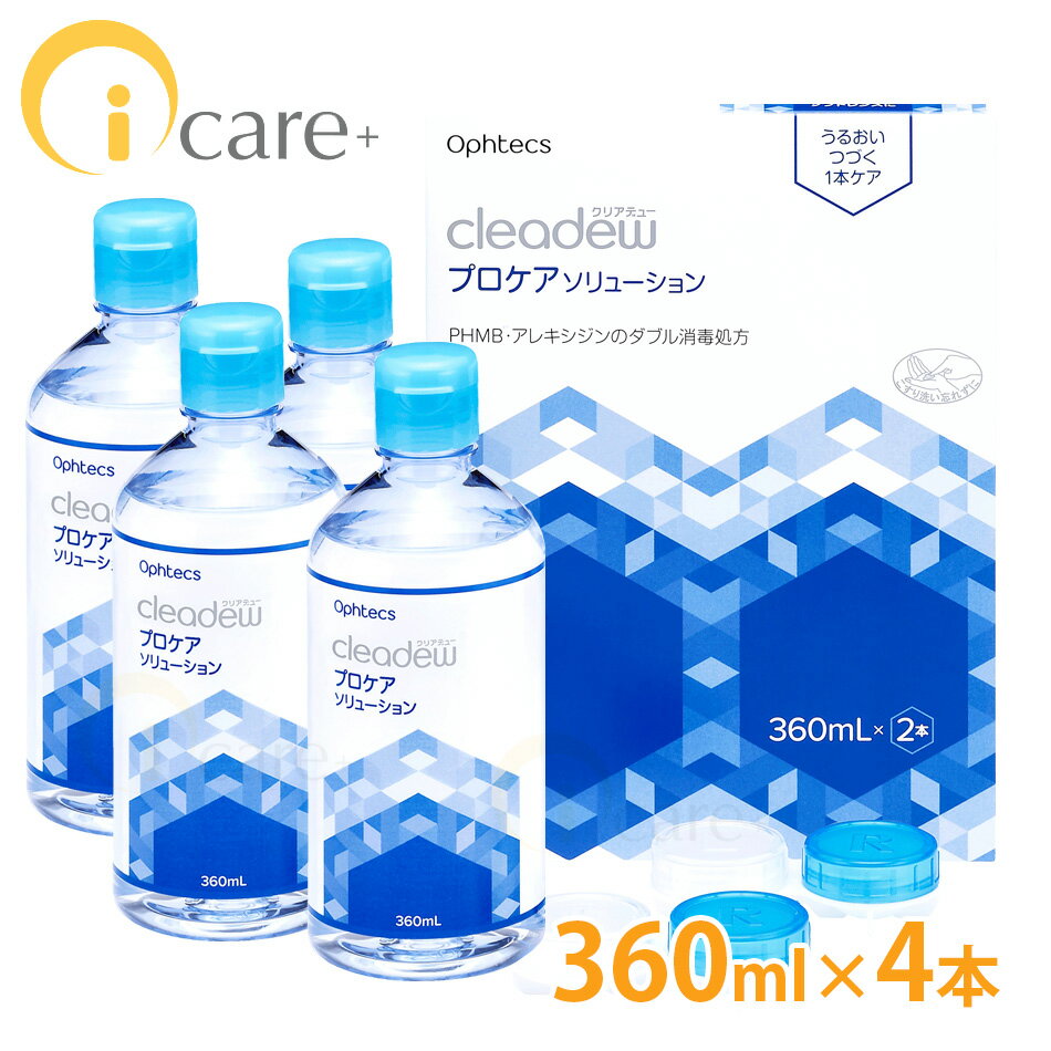 【送料無料】 オフテクス クリアデュー プロケアソリューション 360ml ×4本 カラコン ソフト コンタクトケア 激安 クリアデュー MPDS ヒアルロン酸