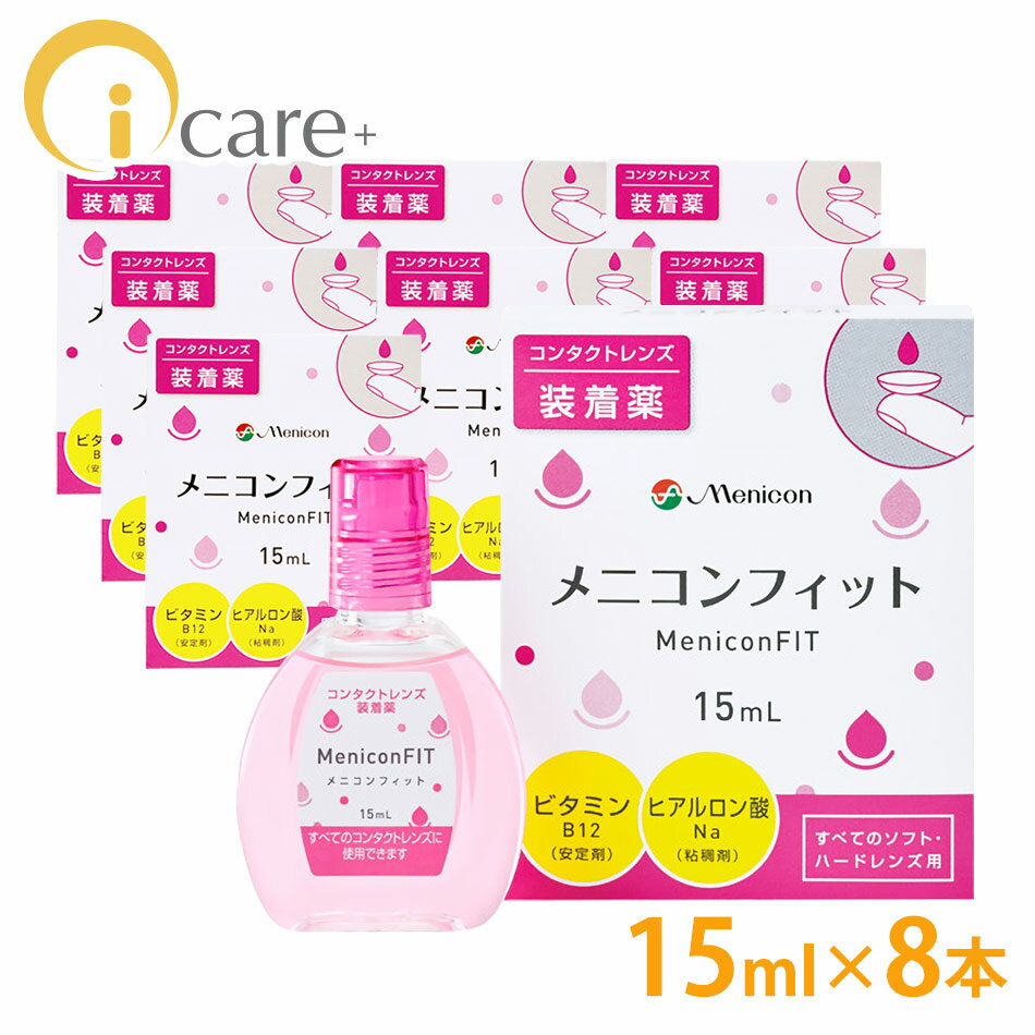 【送料無料】 メニコン メニコンフィット 15ml ×8本 ソフト ハード 装着薬 激安