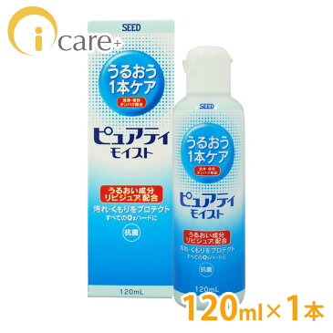 同梱用 シード ピュアティ モイスト 120ml コンタクトケア 激安