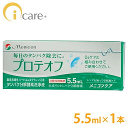 メニコン プロテオフ 5.5ml コンタクトケア 激安