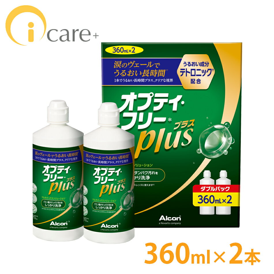 【送料無料】 アルコン オプティフリープラス 360ml 2本 [Wパック1箱] オプティーコンタクトケア 激安 ソフトコンタクトソフト ケア用品眼科 クリニック専売品