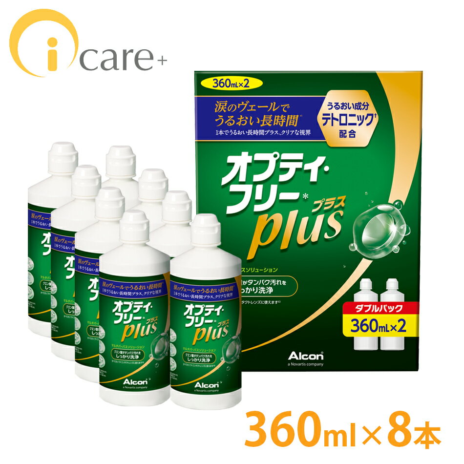 【送料無料】 アルコン オプティフリープラス 360ml ×8本 [Wパック4箱] コンタクト激安  ...