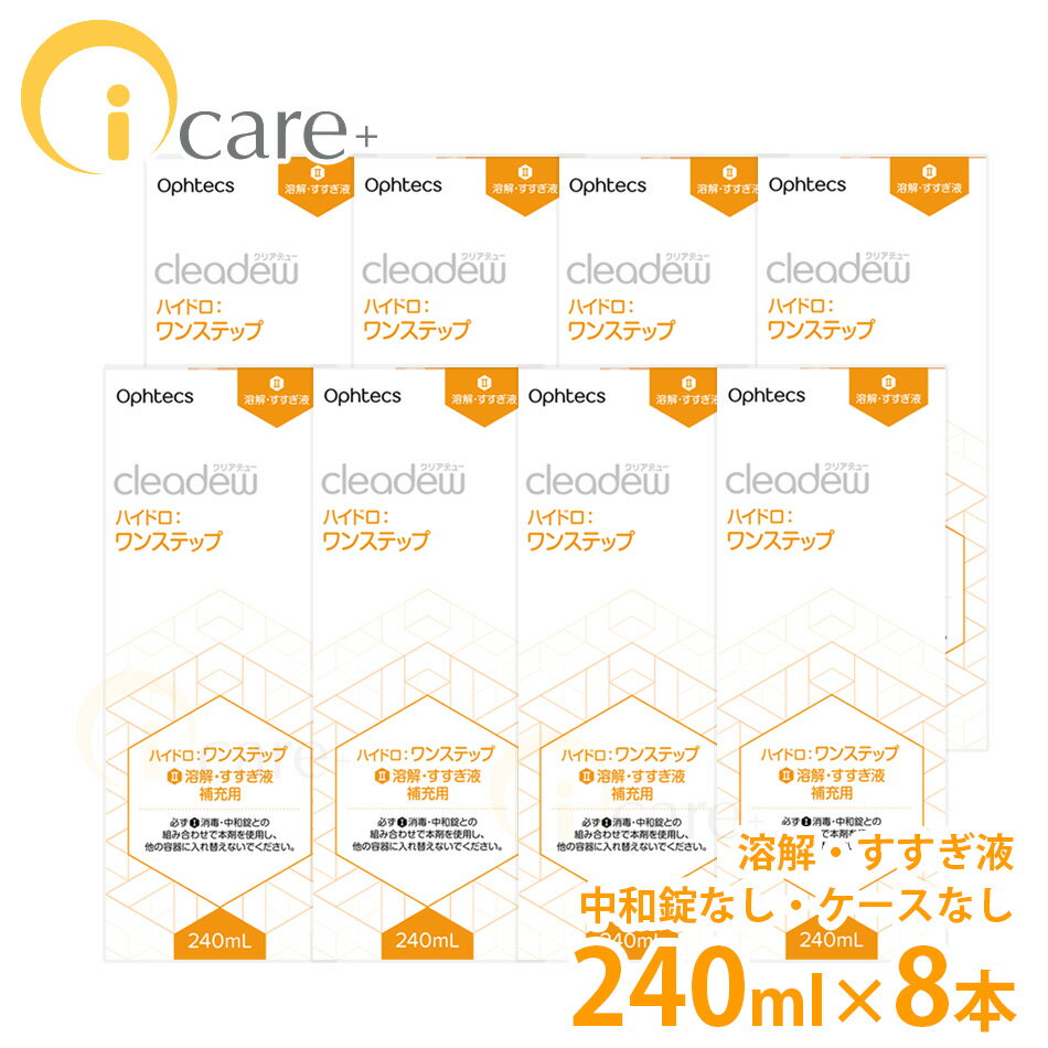 【送料無料】オフテクス クリアデュー ハイドロ ワンステップ専用溶解・すすぎ液 補充用 240ml×8本 中和錠なし・ケースなし Ophtecs クリアデューファーストケア すすぎ液
