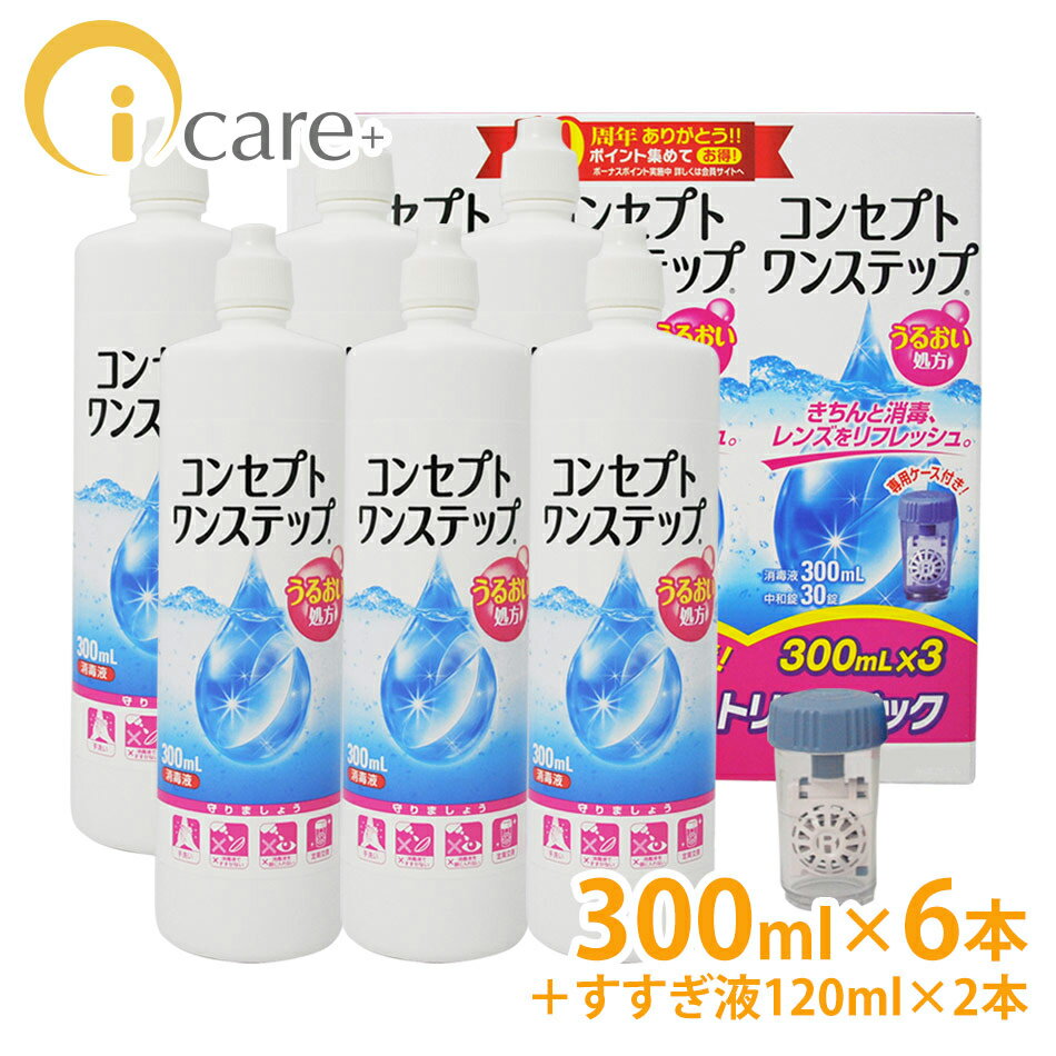 【送料無料】 AMO コンセプトワンステップ トリプルパック×2[300ml×6本]+すすぎ液120ml×2本セット コンタクト コンタクトケア 激安 ソフトコンタクト ソフト ケア用品