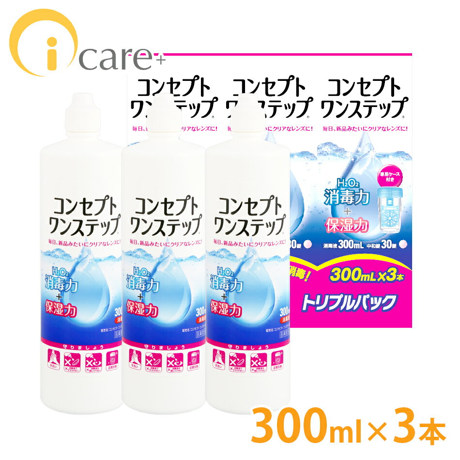 【送料無料】AMO コンセプトワンステップ トリプルパック×1[300ml ×3本 ・中和錠90錠・専用ケース1個] ソフト 用コンタクトケア 激安