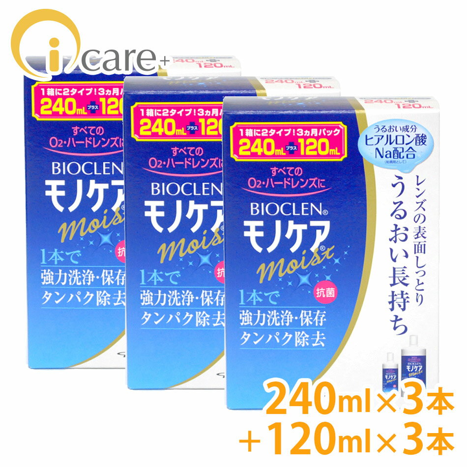 【送料無料】 オフテクス バイオクレンモノケアモイスト 240ml ×3本 +120ml ×3本 [3か月パック3箱] コンタクトケア 激安