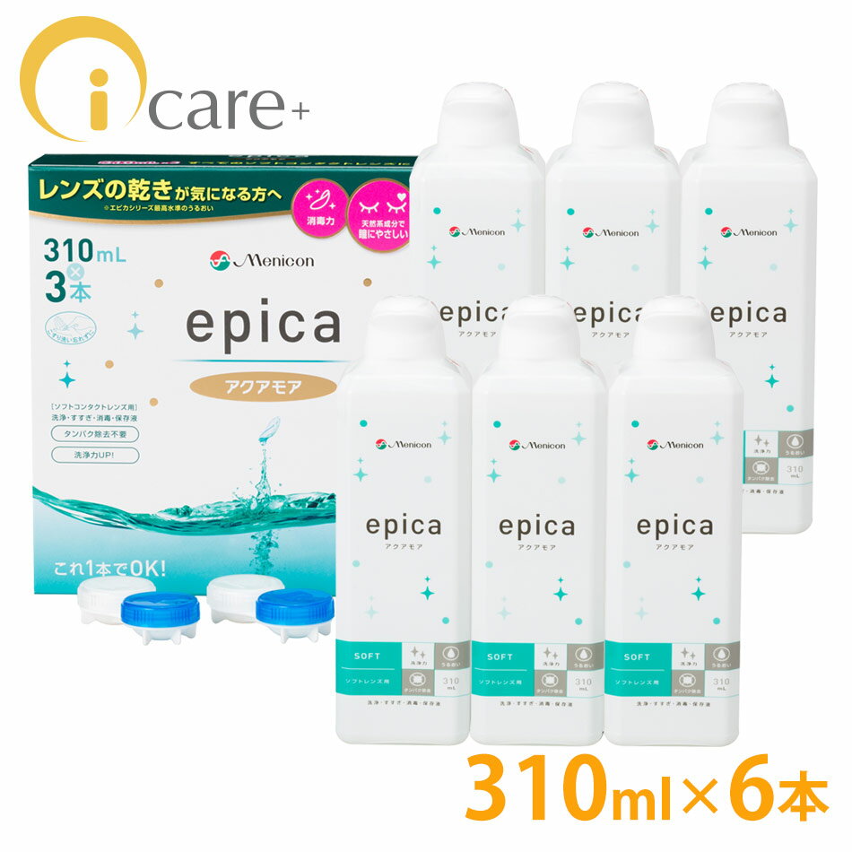  メニコン エピカ アクアモア 310ml ×6本 エースコンタクトロゴ入り ソフト用 コンタクトケア 激安