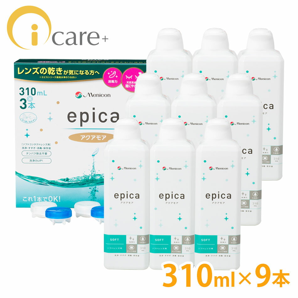 【送料無料】 メニコン エピカ アクアモア 310ml ×9本 エースコンタクトロゴ入り ソフト用 コンタクトケア 激安