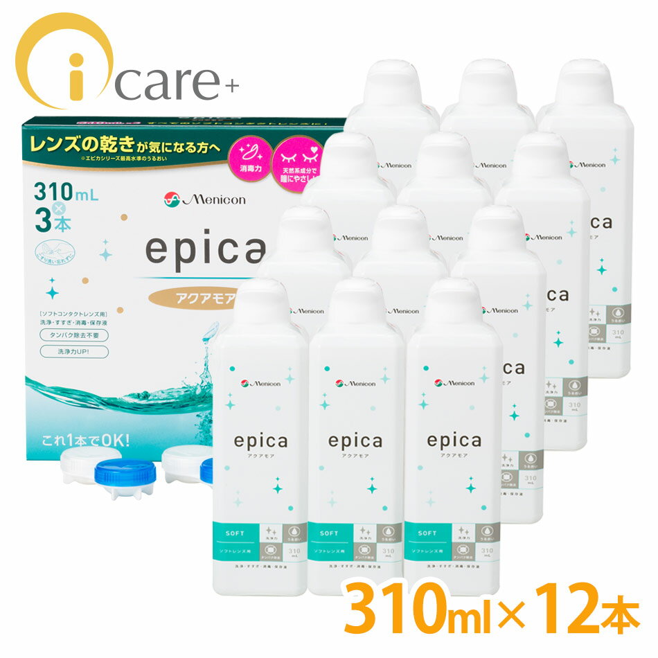  メニコン エピカ アクアモア 310ml ×12本 エースコンタクトロゴ入り コンタクト コンタクトケア 激安 ソフトコンタクト ソフト ケア用品