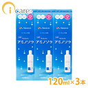 【送料無料】 メニコン O2ケア アミノソラ 120ml ×3本 ハード用 ハードコンタクト コンタクト コンタクトケア 激安