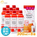 【送料無料】メニコン エピカ スマートクリーン 300ml×8本セット ソフトコンタクトレンズ 洗浄液 過酸化水素