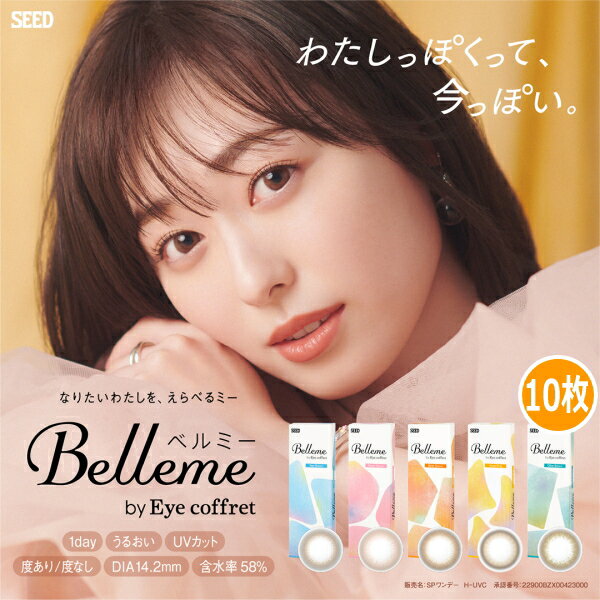 【プラス1箱キャンペーン中】福原遥 カラコン ワンデー ベルミー バイ アイコフレ Belleme by Eye coffret 1day 10枚入り 2箱 度あり 度なし 終日装用 Z世代 #バレずに盛れる #ちゅるん #初め…