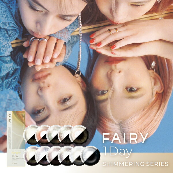 【送料無料】カラコン フェアリーワンデー シマーリング 10枚 FAIRY 1DAY shimmering 度なし 度あり 1日使い捨て パール ラメ入りレンズ ポスト投函 ns