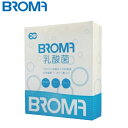 【飲み物に加えて手軽に乳酸菌摂取！】BROMA ブロマ 乳酸菌 300g (10gx30包) 液状 手軽 乳酸菌サプリメント オリゴ糖 食物繊維 健康対策