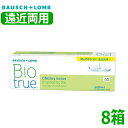 【遠近両用】ボシュロム バイオトゥルー ワンデー マルチフォーカル 30枚 8箱 Biotrue 1day Multifocal 1日交換 1日使い捨て 高含水 コ..