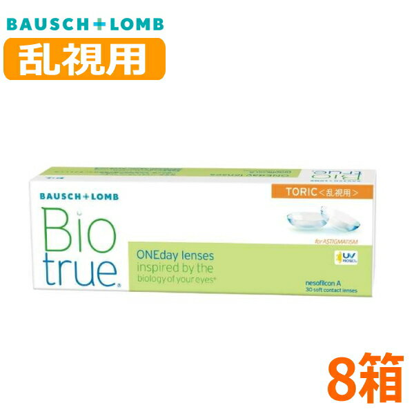 乐天商城 - 【乱視用】ボシュロム バイオトゥルー ワンデー トーリック 30枚 8箱 Biotrue 1day TORIC 1日交換 1日使い捨て 高含水 コンタクトレンズ 終日装用