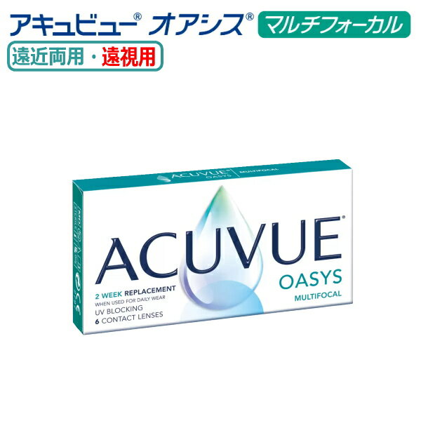 【遠近両用】2ウィーク アキュビュー オアシス マルチフォーカル 6枚入 遠視度数 2週間使い捨て 2week ACUVUE OASYS MULTIFOCAL 2週間交換 コンタクトレンズ 終日装用 ポスト投函