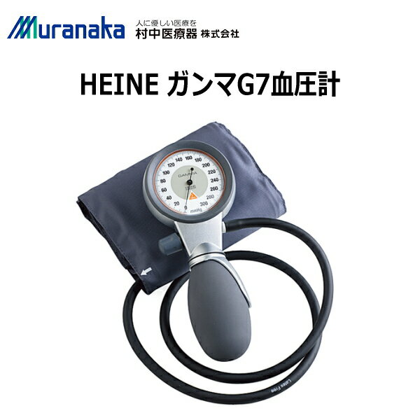 HEINE ガンマG7 血圧計 上腕 ラテックスフリー 在宅医療 健康管理 訪問介護