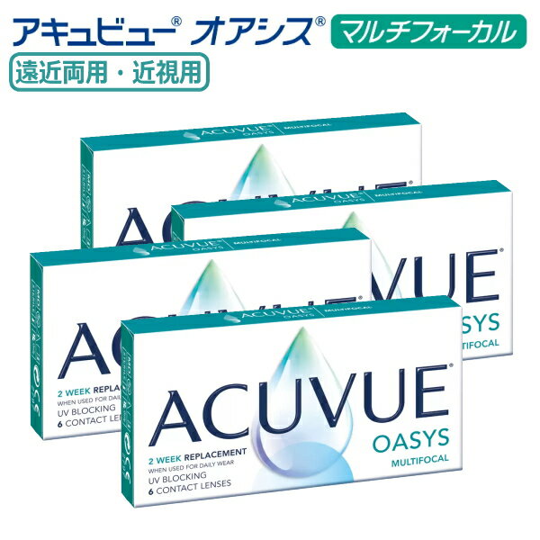 【遠近両用】2ウィーク アキュビュー オアシス マルチフォーカル 6枚入 4箱 度無し 近視度数 2 ...