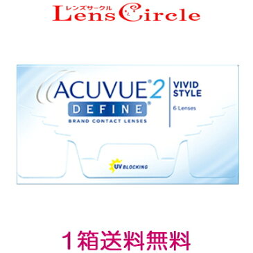 【送料無料】2ウィークアキュビューディファイン 6枚入り 2week ツーウィーク アキビューディファイン 2週間使い捨て カラコン【ポスト投函発送】