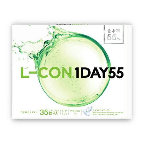 【プラス5枚キャンペーン！】【35枚】エルコンワンデー55 L-CON 1DAY 55 コンタクトレンズ ワンデー 1日使い捨て 35枚入り エルコン55 含水率55％ アキュビューモイスト/デイリーズアクアからの乗り換えにおすすめ！
