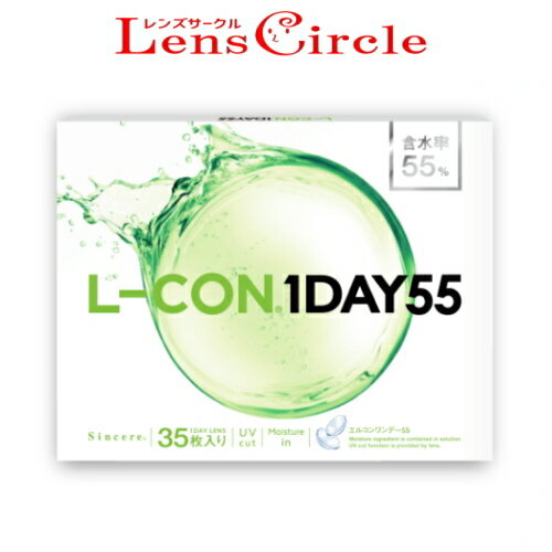 送料無料 35枚x1箱 エルコンワンデー55 L-CON 1DAY 55 コンタクトレンズ ワンデー 1日使い捨て 35枚入り エルコン55 含水率55％【ポスト投函】