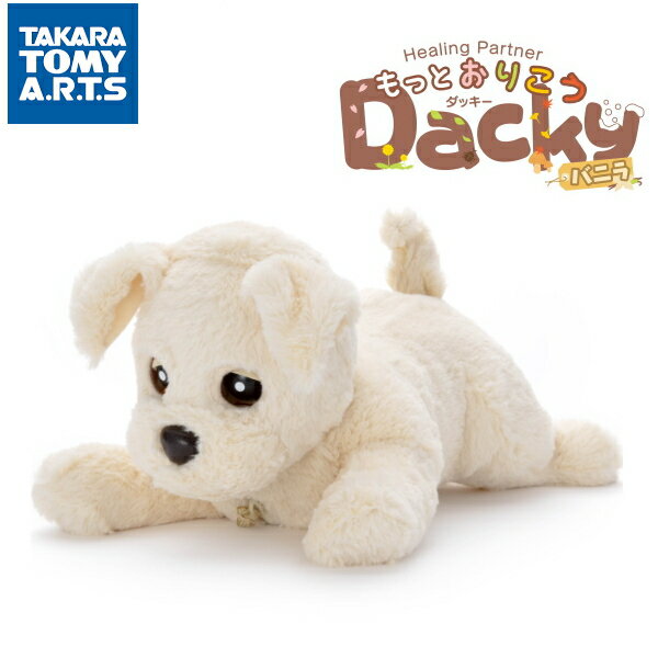 樂天商城 - 【ラッピング・包装不可】タカラトミーアーツ ヒーリングパートナー もっとおりこうダッキー バニラ