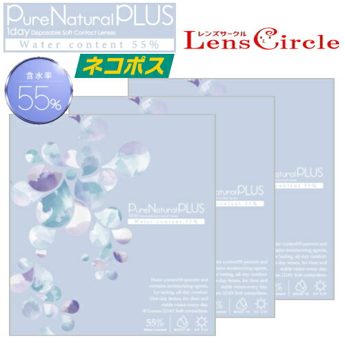 【送料無料！3箱】高含水コンタクトレンズ ピュアナチュラル プラス 55% Pure Natural PLUS 30枚入 3箱 1日使い捨て コンタクトレンズ ネコポス発送