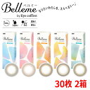 福原遥 カラコン ワンデー ベルミー バイ アイコフレ Belleme by Eye coffret 1day 30枚入り 2箱 度あり 度なし 終日装用 Z世代 #バレずに盛れる #ちゅるん #初めてのカラコン #透明感 #ナチュラル #ニュアンスカラー ポスト投函便30