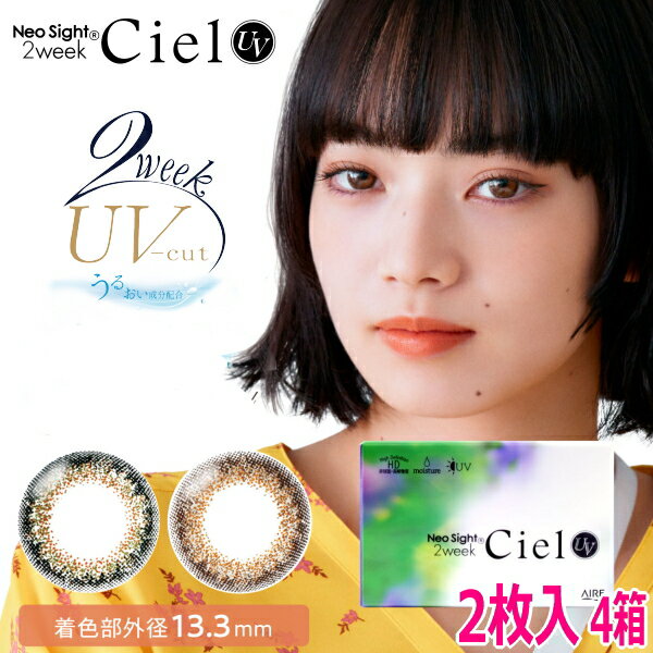 【2枚入x4箱】小松菜奈 カラコン 2ウィーク ネオサイト2weekシエル UV ネコポス発送 ns