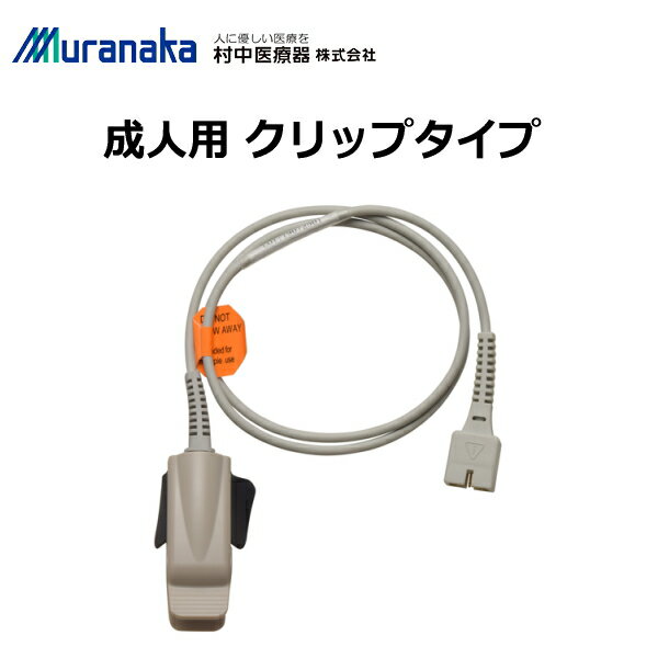 ●材質:（センサ部）シリコーン ●適応体重:（成人用）30Kg以上 一般医療機器 届出番号:27B1X00024000396 販売名：MMI パルスオキシメータ センサ 製造販売元：村中医療器株式会社 製造国：中国