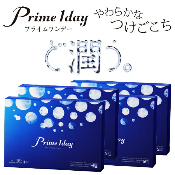 コンタクトレンズ 1day プライムワンデー Prime 1day 30枚入り 4箱 1日使い捨て 含水率58% コンタクトレンズ 終日装用 近視用 ソフトコンタクトレンズ ポスト投函便30