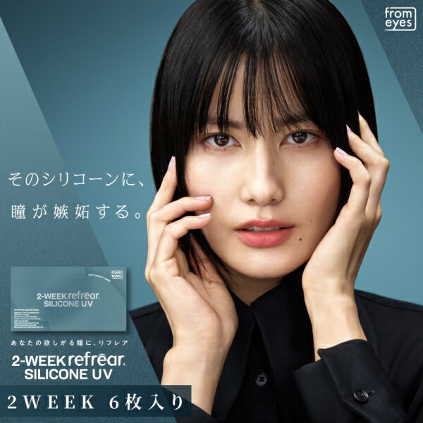 乐天商城 - シリコン コンタクトレンズ 2ウィーク リフレア シリコーン UV 2-WEEK Refrear SILICONE UV 6枚入り 1箱 2週間交換 ツーウィーク 終日装用 近視用 ポスト投函