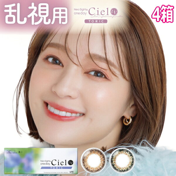 【乱視用カラコン】ネオサイトワンデーシエルUVトーリック 10枚入り 4箱 1日使い捨て Neo Sight one day Ciel UV Toric ポスト投函 lenscircle-10000731 レンズサークル パッケージ画像