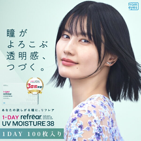 乐天商城 - コンタクトレンズ ワンデー リフレア UV モイスチャー38 1-DAY Refrear UV 100枚入り 1箱 含水率38% 1日交換 1日使い捨て 終日装用 近視用 ポスト投函便30