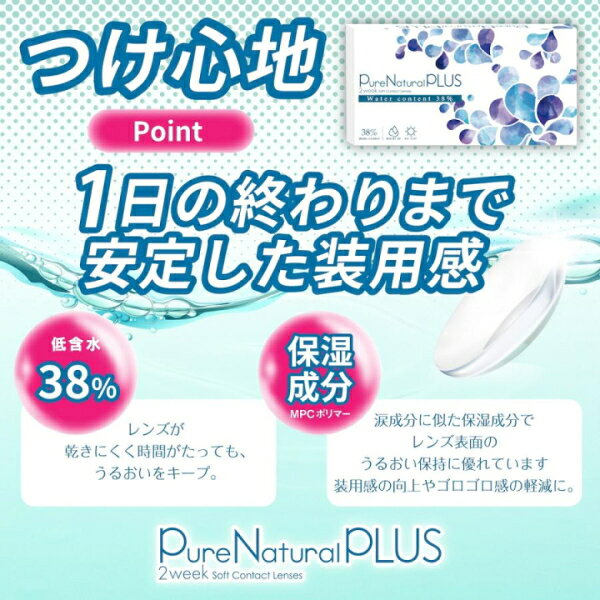 ピュアナチュラル プラス 2ウィーク Pure Natural PLUS 2week 6枚入 低含水 含水率38% 2週間交換 コンタクトレンズ ポスト投函 lenscircle-10001433 レンズサークル サンプル画像3