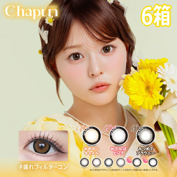 樂天商城 - シャプン Chapun ワンデー 10枚入り 6箱 1日使い捨て 齊藤なぎさ カラコン #盛れフィルターカラコン 度あり 度なし ポスト投函