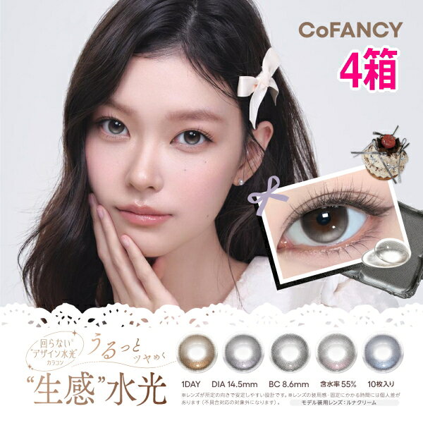 CoFANCY (コファンシー) 枚数 1箱10枚入り BC 8.6mm DIA 14.5mm 着色直径 13.8mm 度数 ±0.00 -0.75〜-5.00（0.25Dステップ） -5.50〜-8.00（0.50Dステップ） 含水率 55％ 承認番号 22900BZX00118000 広告文責 株式会社トキワカメラ 電話番号 047-361-5225 製造販売元 PIA株式会社 区分 高度管理医療機器 コンタクトレンズは高度管理医療機器です。 必ず眼科医の検査・処方を受けてお買い求め下さい。 ご使用の前に必ず添付文書をお読み下さい。 定期的に眼科で検診をお受け下さい。