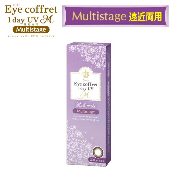【遠近両用カラコン】【30枚】シード アイコフレ ワンデー UV M Multistag マルチステージ 30枚入 リッチメイク カラコン サークルレンズ 高含水 含水率58% 1日使い捨て 終日装用 ポスト投函便30