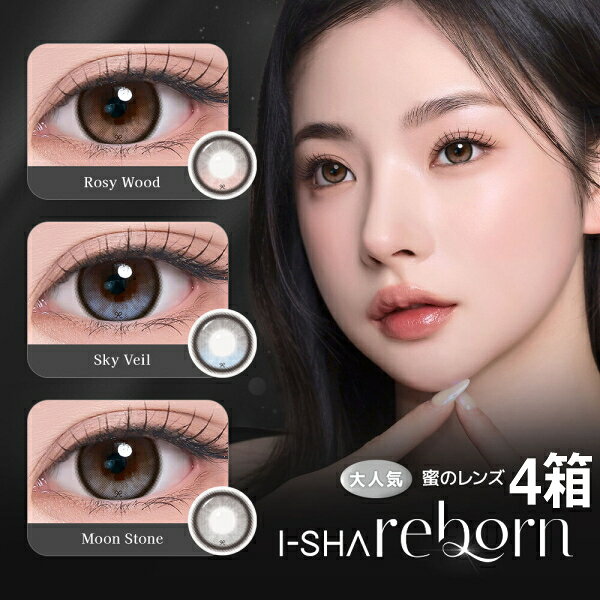 I-SHA reborn（アイシャ・リボン） 枚数 1箱10枚入り BC 8.6mm DIA 14.5mm 着色直径 13.4mm 度数 ±0.00 -0.75〜-5.00（0.25Dステップ） -5.50〜-6.00（0.50Dステップ） 含水率 55％ 承認番号 22900BZX00118000 広告文責 株式会社トキワカメラ 電話番号 047-361-5225 製造販売元 PIA株式会社 販売元 PIA株式会社 製造国 大韓民国 / INTEROJO, Inc. 区分 高度管理医療機器 コンタクトレンズは高度管理医療機器です。 必ず眼科医の検査・処方を受けてお買い求め下さい。 ご使用の前に必ず添付文書をお読み下さい。 定期的に眼科で検診をお受け下さい。