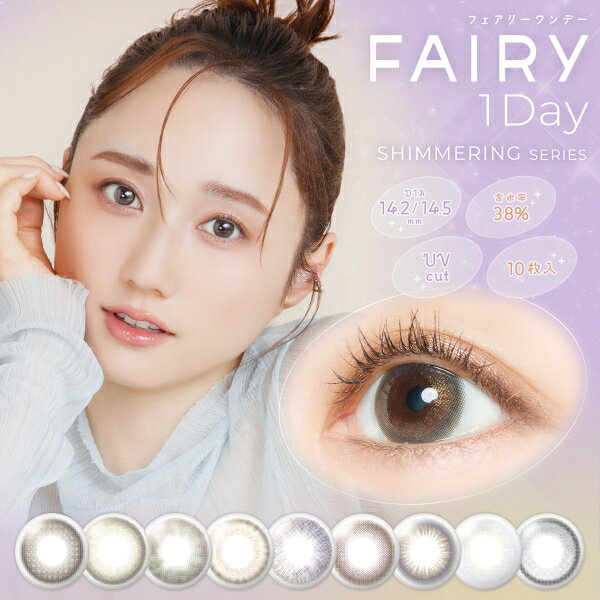 カラコン フェアリーワンデー シマーリング 10枚 FAIRY 1DAY shimmering 度なし 度あり 1日使い捨て パール ラメ入りレンズ ポスト投函 ns