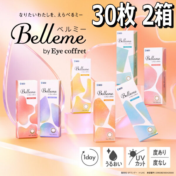 Rakuten - 福原遥 カラコン ワンデー ベルミー バイ アイコフレ Belleme by Eye coffret 1day 30枚入り 2箱 度あり 度なし 終日装用 Z世代 #バレずに盛れる #ちゅるん #初めてのカラコン #透明感 #ナチュラル #ニュアンスカラー ポスト投函便30