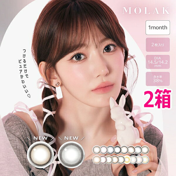 MOLAK / モラク 1month 入数1箱 / 2枚入り 装用期間1ヶ月 BC8.6mm DIA14.2mm、14.5mm ※カラーにより異なります。 度数±0.00 -0.50〜-6.00（0.25Dステップ） -6.50〜-8.00（0.50Dステップ） 含水率38% 着色直径11.9mm、12.8mm、13.0mm、13.2mm、13.3mm、13.5mm、13.6mm、13.8mm ※カラーにより異なります。 医療用具承認番号 22400BZX00278000 広告文責 株式会社トキワカメラ 電話番号 047-361-5225 製造販売元 PIA株式会社 販売元 PIA株式会社 区分 高度管理医療機器（大韓民国） コンタクトレンズは高度管理医療機器です。 必ず眼科医の検査・処方を受けてお買い求め下さい。 ご使用の前に必ず添付文書をお読み下さい。 定期的に眼科で検診をお受け下さい。 ◆DIA(レンズ直径)◆ 【14.2mm】 チェリッシュブラウン / グレーバニー / ブラウンバニー / ドーリッシュブラウン ドーリッシュグレー / ダークピオニー / サクラスモア / サクラペタル / ティントブラウン / ダズルベージュ ダズルグレー / コーラルブラウン / ミラーグレー / タンジェリンティー / ピーチクラッシュ 【14.5mm】 トゥインクルブラウン / ピンクボム / ドリームグレー / ユニフォームブラック ◆着色直径◆ 【11.9mm】 コーラルブラウン 【12.8mm】 ダズルベージュ / ダズルグレー 【13.0mm】 ミラーグレー / タンジェリンティー / ピーチクラッシュ 【13.2mm】 チェリッシュブラウン /ドーリッシュブラウン / ドーリッシュグレー 【13.3mm】 サクラペタル / ティントブラウン 【13.5mm】 サクラスモア 【13.6mm】 グレーバニー/ダークピオニー / ブラウンバニー 【13.8mm】 ドリームグレー / ユニフォームブラック / トゥインクルブラウン / ピンクボム