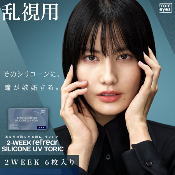 乐天商城 - 乱視用 コンタクトレンズ 2ウィーク リフレア シリコーン UV トーリック 2-WEEK Refrear SILICONE UV TORIC 6枚入り 1箱 2週間交換 ツーウィーク 終日装用 ポスト投函