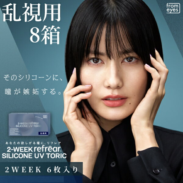 乐天商城 - 【8箱】乱視用 コンタクトレンズ 2ウィーク リフレア シリコーン UV トーリック 2-WEEK Refrear SILICONE UV TORIC 6枚入り 2週間交換 ツーウィーク 終日装用 ポスト投函