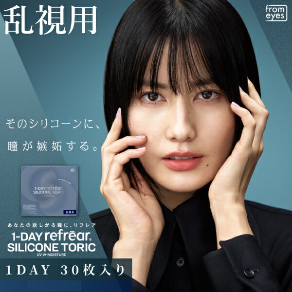 乐天商城 - 乱視用 コンタクトレンズ ワンデー リフレア シリコーン トーリック UV Wモイスチャー 1-DAY Refrear SILICONE TORIC UV W-Moisture 30枚入り 1箱 1日交換 1日使い捨て 終日装用 ポスト投函