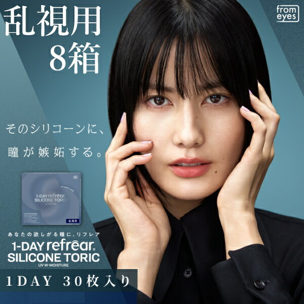 乐天商城 - 【8箱】乱視用 コンタクトレンズ ワンデー リフレア シリコーン トーリック UV Wモイスチャー 1-DAY Refrear SILICONE TORIC UV W-Moisture 30枚入り 1日交換 1日使い捨て 終日装用
