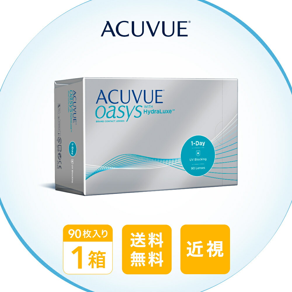 月間優良ショップ受賞【2025年9月度】ワンデーアキュビューオアシス 90枚/ 1日使い捨て コンタクトレンズ 1day【LINE友だち追加300円OFFクーポン配布中】